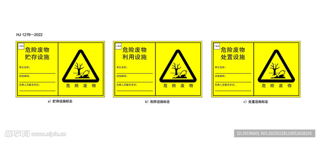 危廢標(biāo)識(shí)牌