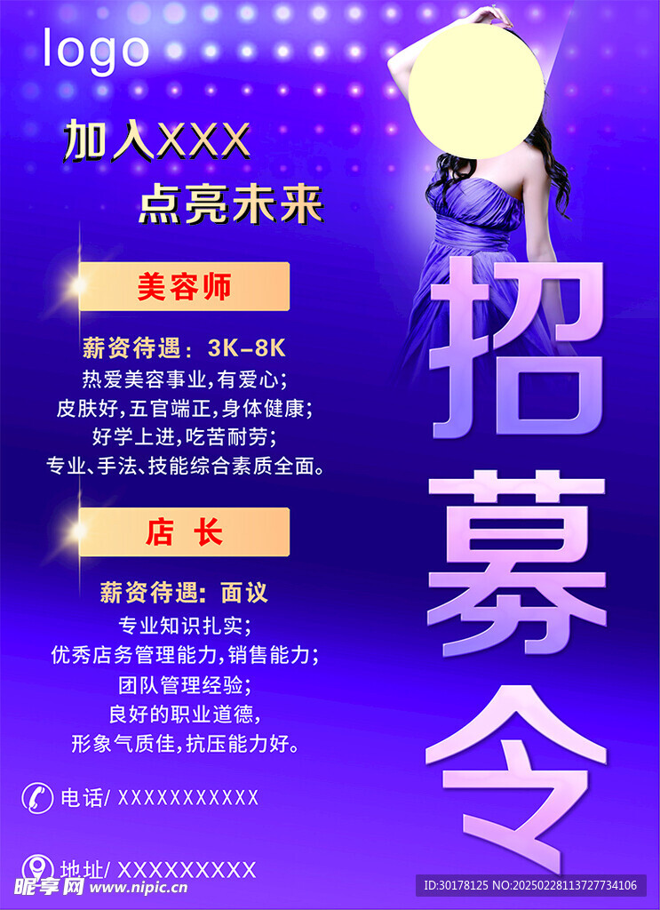 招募 招聘 紫色 美容