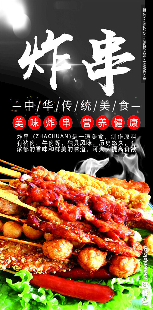 炸串海報