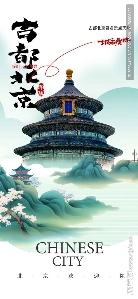 北京城市宣傳海報