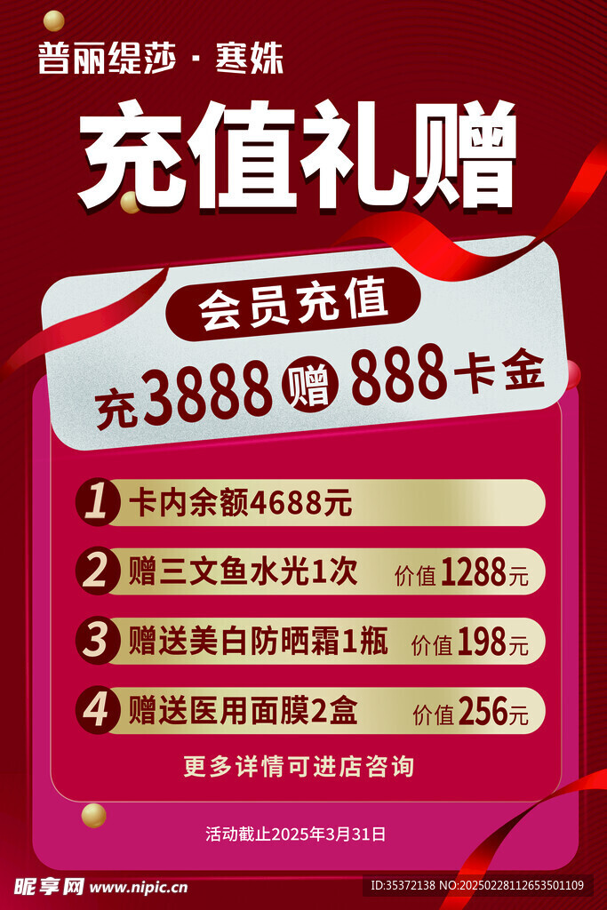 紅色醒目充值禮贈(zèng)活動(dòng)美容海報(bào)