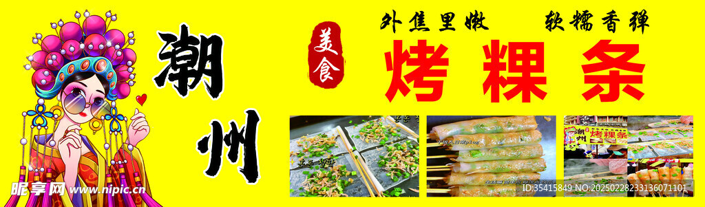 潮州烤粿條