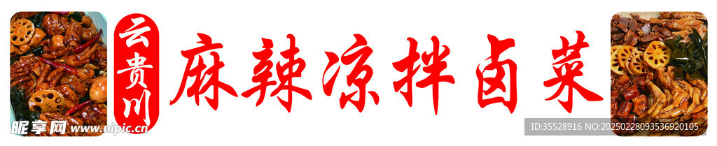 涼拌鹵菜