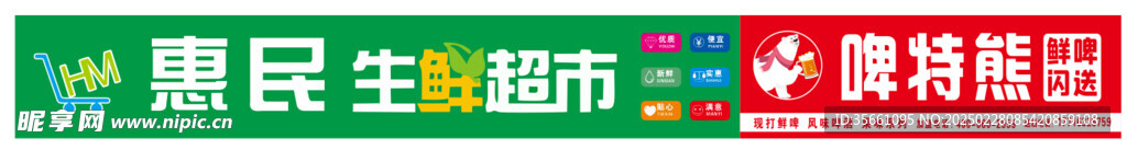 惠民生鮮超市