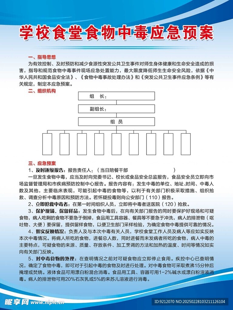 學校食堂食物中毒應急預案