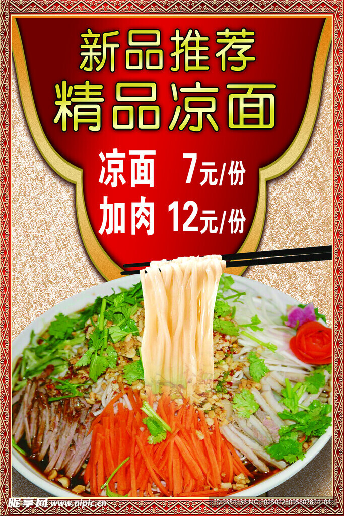 西北涼面