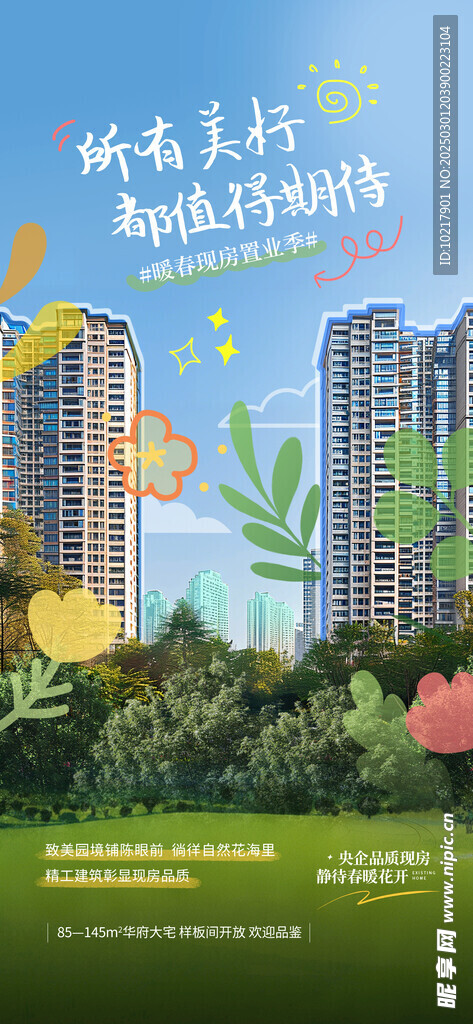地產(chǎn)春日生活海報