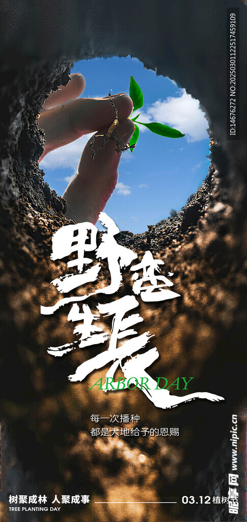 312植樹節(jié)節(jié)日創(chuàng)意海報