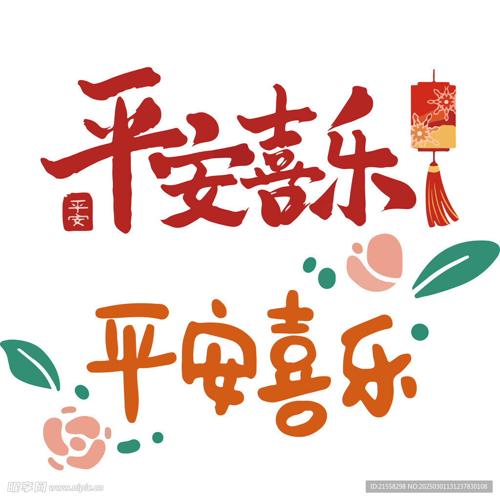 平安喜樂