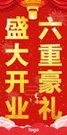 開業(yè)活動(dòng)廣告牌