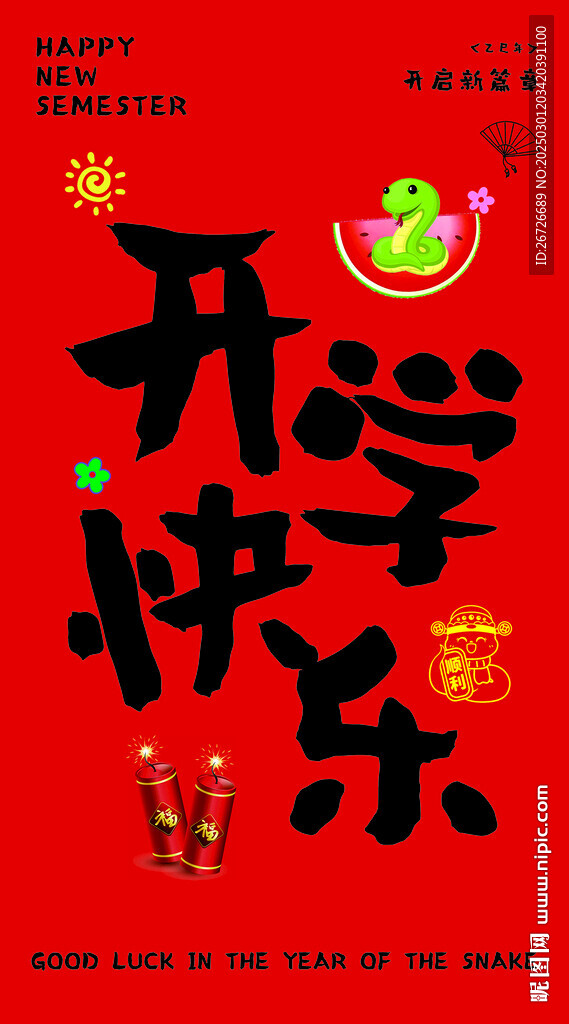 開學季新學期掛畫掛布裝飾