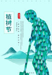 植樹節 