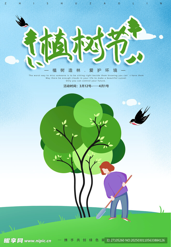 植樹節 