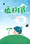 植樹節 