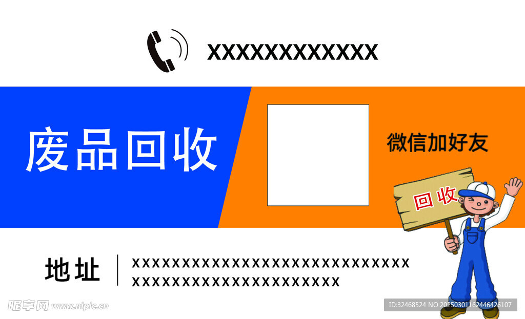 廢品回收