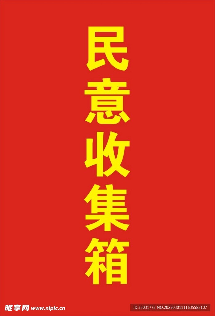 民意收集箱
