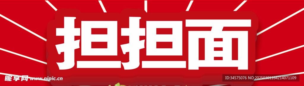 擔(dān)擔(dān)面海報(bào)