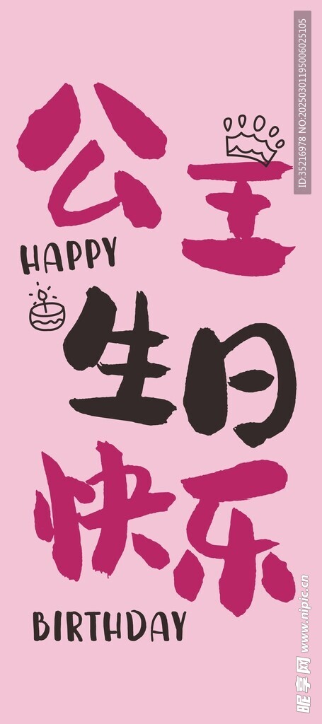 公主生日條幅