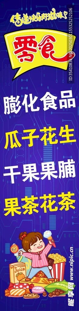 零食海報(bào)圖片燈箱