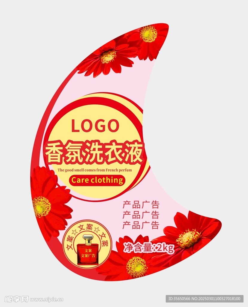 香氛洗衣液不干膠標(biāo)簽