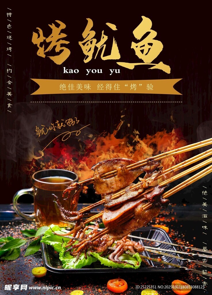 烤魷魚海報(bào)