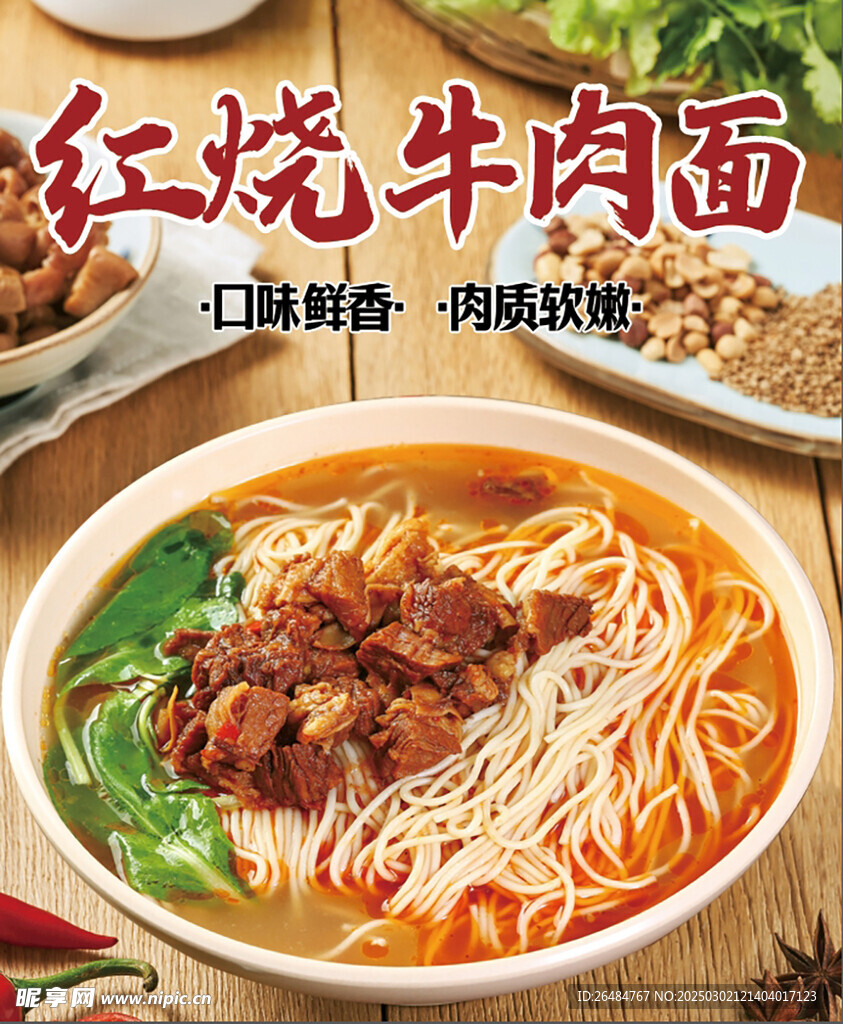 紅燒牛肉面