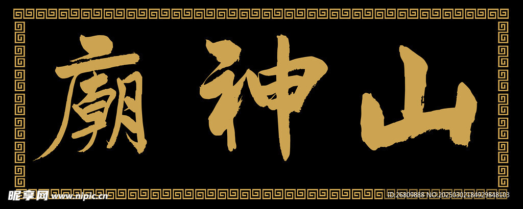 山神廟