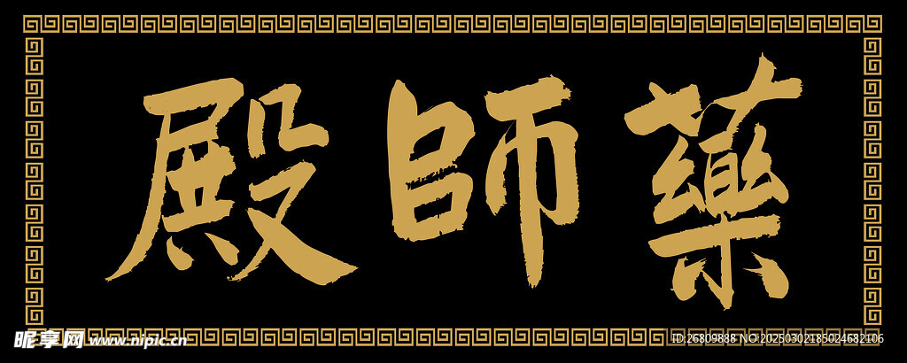 藥師殿