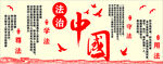 法治中國