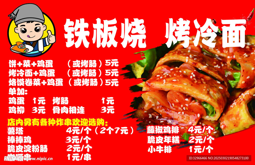 鐵板燒 烤冷面