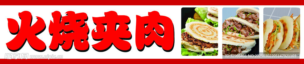 火燒夾肉