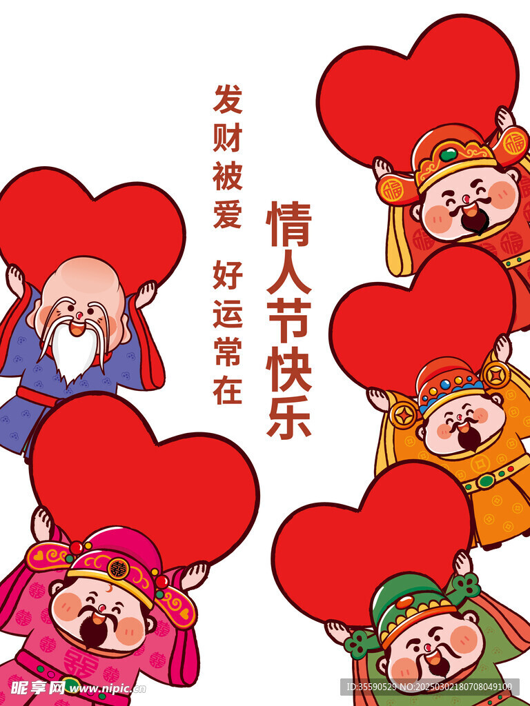 情人節(jié)財神卡通插畫