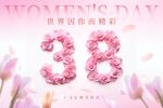 彌散風粉色大氣簡潔38女神節海