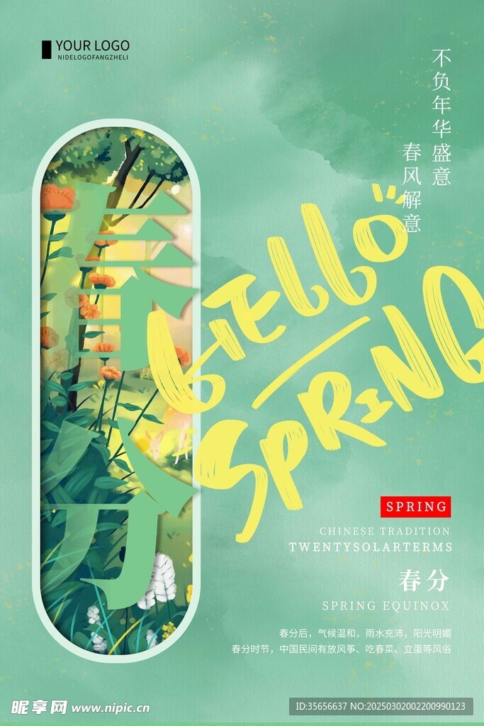 二十四節(jié)氣 春季海報
