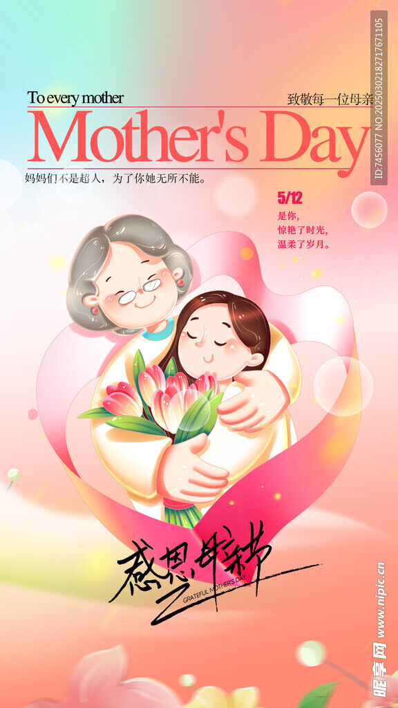 母親節朋友圈海報設計模板
