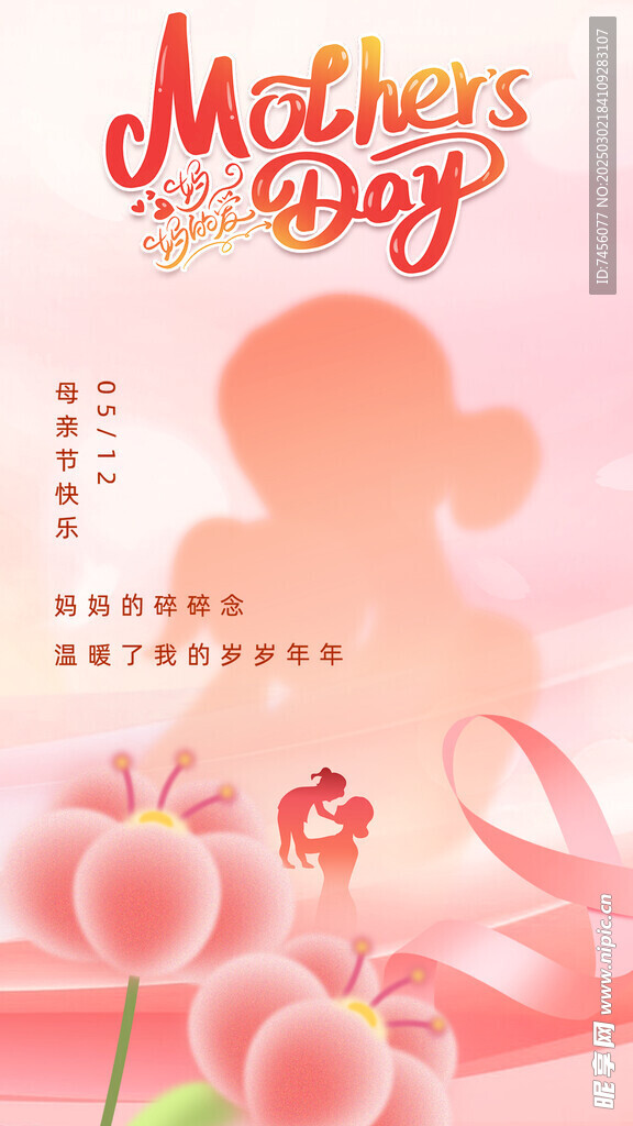 母親節朋友圈海報模板