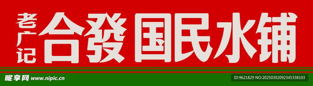 國民水鋪