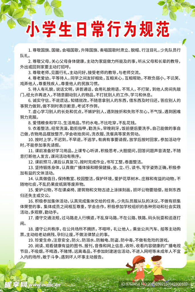 小學(xué)生日常行為規(guī)范