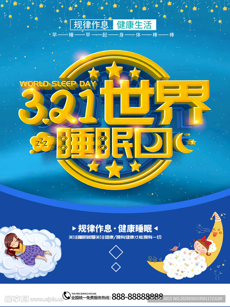 睡眠海報