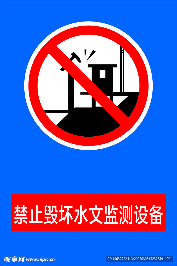 禁止毀壞水文監(jiān)測(cè)設(shè)備