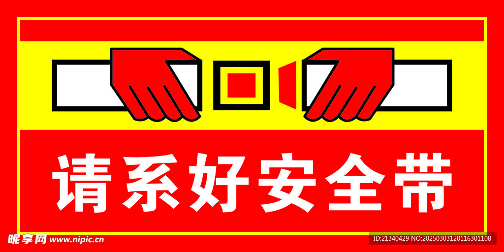 請(qǐng)系好安全帶