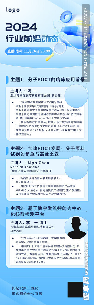 長圖海報 講者介紹 會議海報