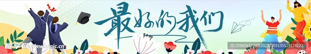 最好的我們簡約海報
