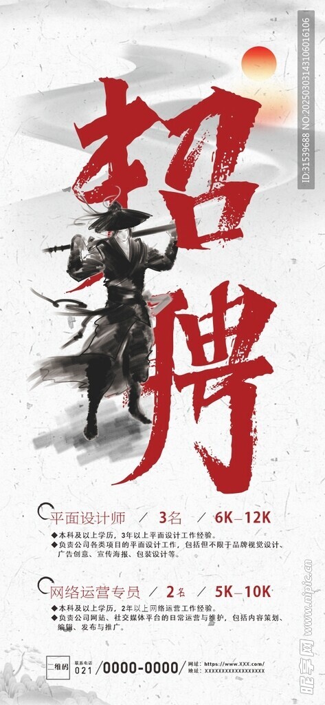書法字中式風招聘海報