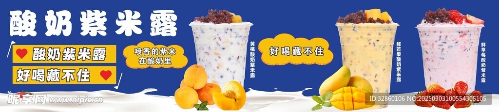 酸奶紫米露海報 草莓酸奶