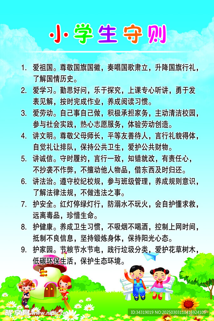 小學生守則