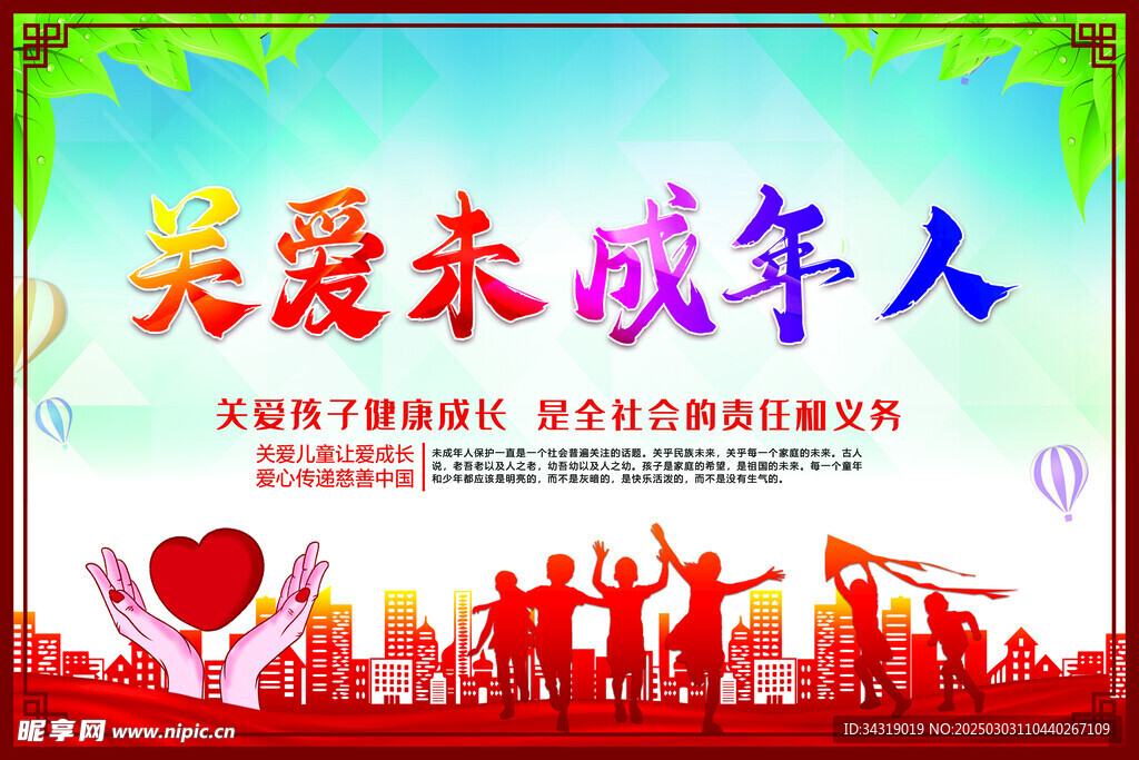 關(guān)愛未成年人