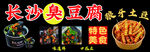 長沙臭豆腐