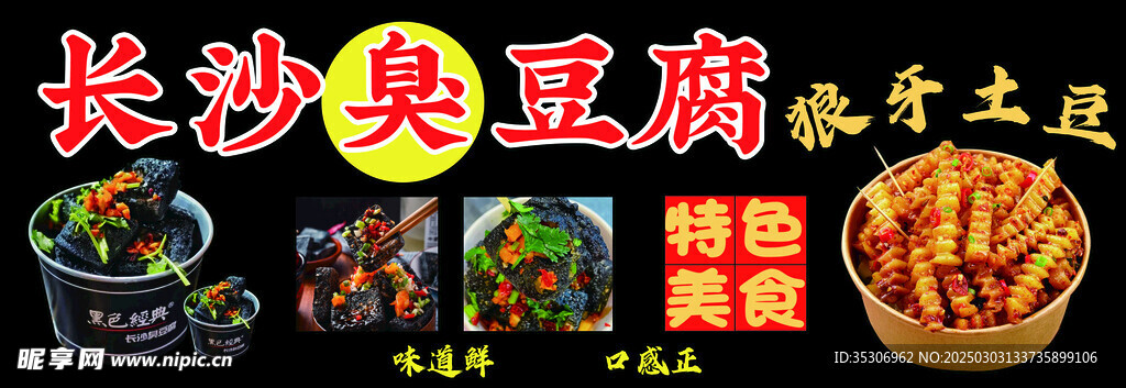 長沙臭豆腐
