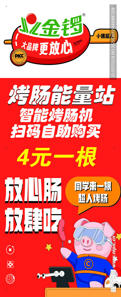 金鑼烤腸 